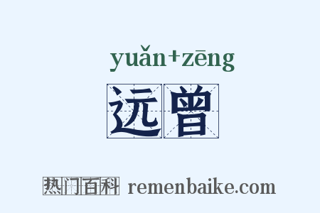 远曾是什么意思的图片